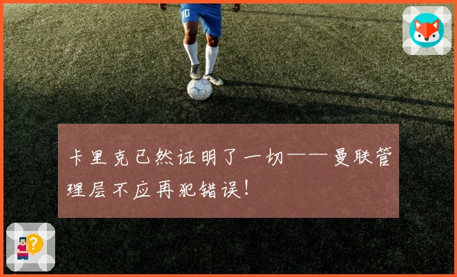 卡里克已然证明了一切——曼联管理层不应再犯错误！