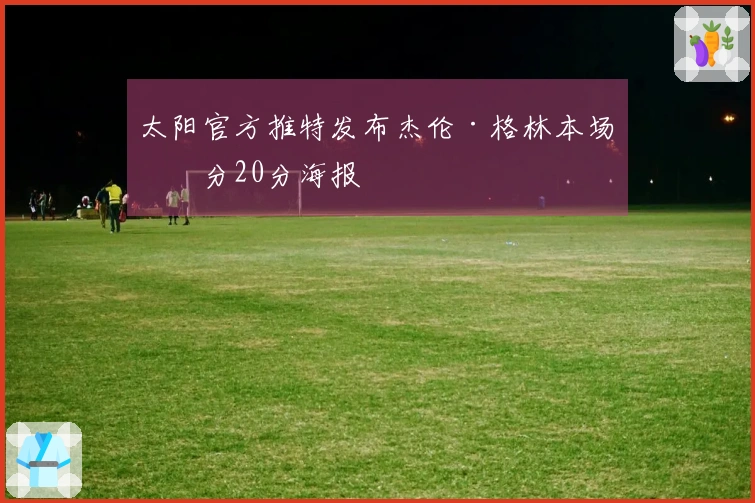 太阳官方推特发布杰伦·格林本场得分20分海报