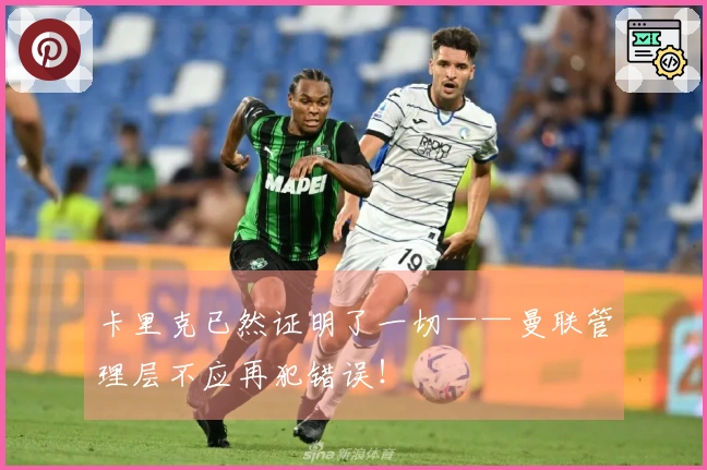 卡里克已然证明了一切——曼联管理层不应再犯错误！