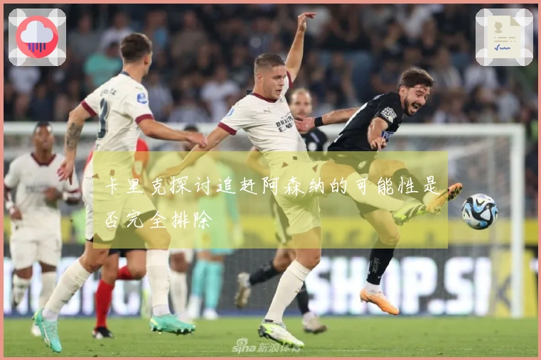卡里克探讨追赶阿森纳的可能性是否完全排除