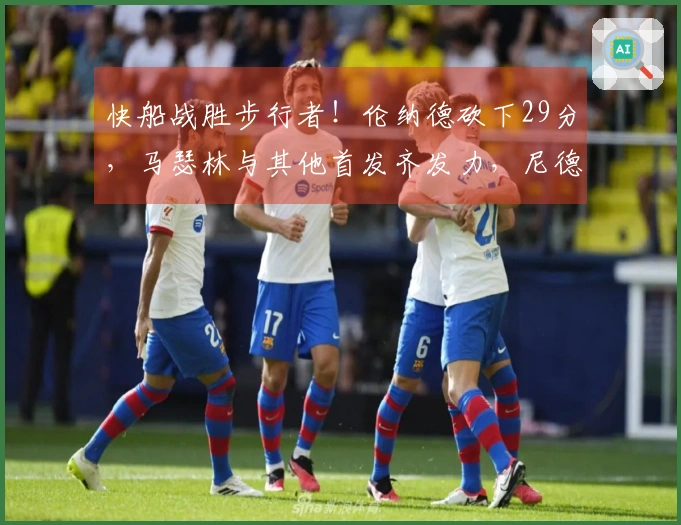 快船战胜步行者！伦纳德砍下29分，马瑟林与其他首发齐发力，尼德豪泽受伤