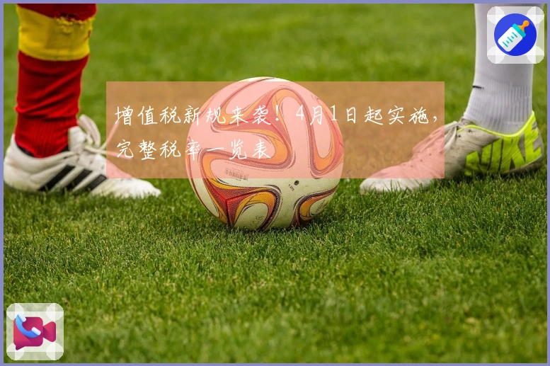 增值税新规来袭！4月1日起实施，完整税率一览表