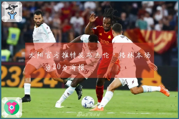 太阳官方推特发布杰伦·格林本场得分20分海报