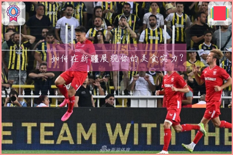 如何在新疆展现你的美食实力？