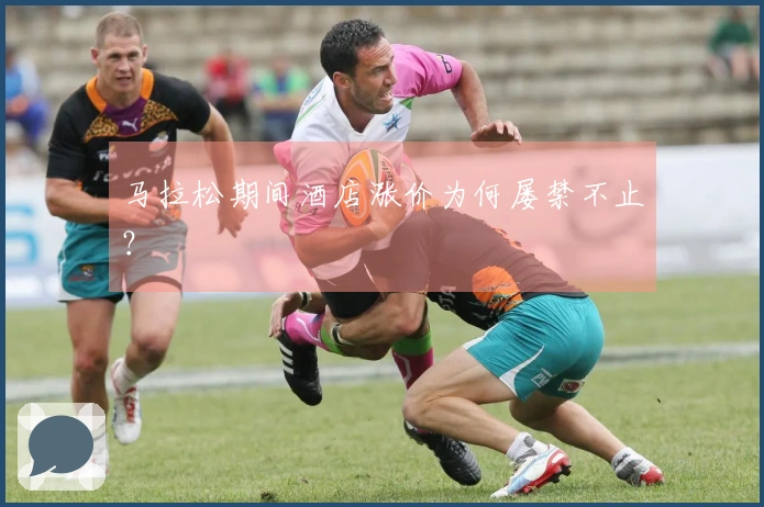 马拉松期间酒店涨价为何屡禁不止？