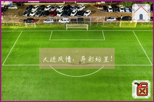 大连风情，异彩纷呈！