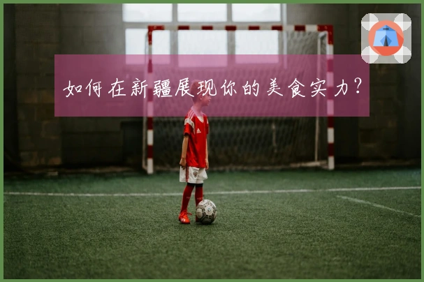 如何在新疆展现你的美食实力？