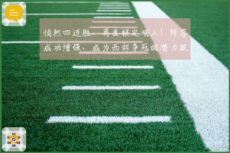 悄然四连胜，再度锁定湖人！阵容成功增强，成为西部争冠的潜力股。
