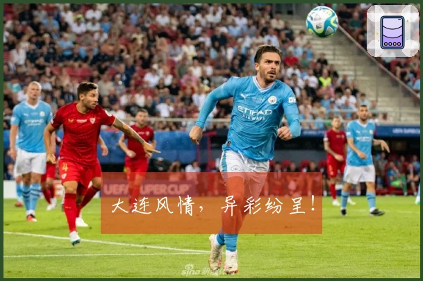 大连风情，异彩纷呈！