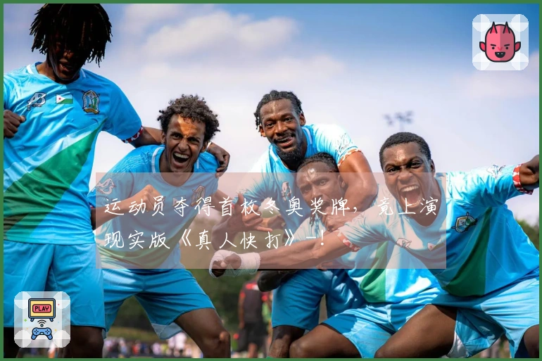 运动员夺得首枚冬奥奖牌，竟上演现实版《真人快打》-!