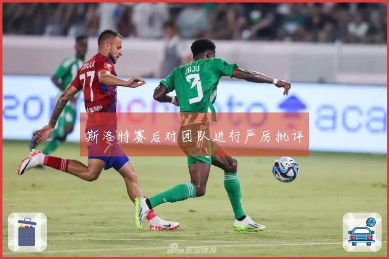 斯洛特赛后对团队进行严厉批评