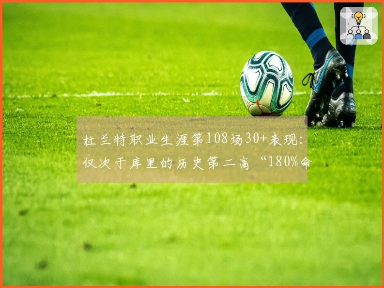 杜兰特职业生涯第108场30+表现：仅次于库里的历史第二高“180%命中率”