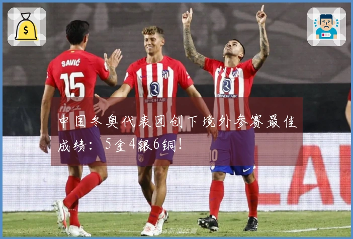中国冬奥代表团创下境外参赛最佳成绩：5金4银6铜！