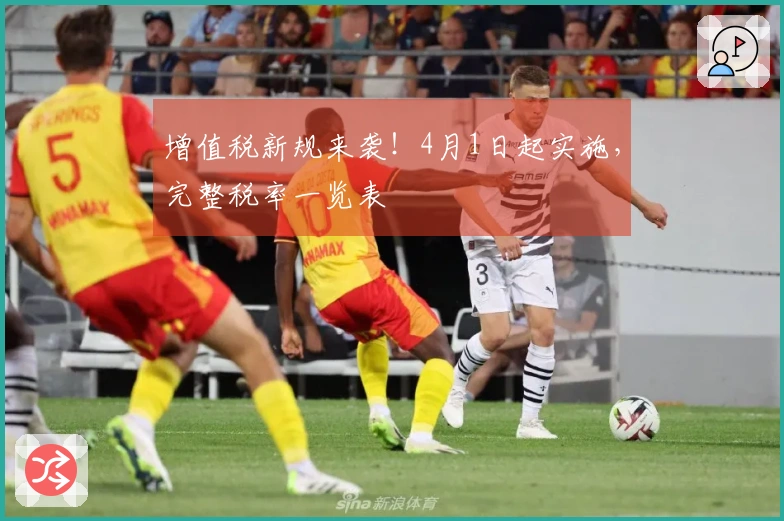 增值税新规来袭！4月1日起实施，完整税率一览表