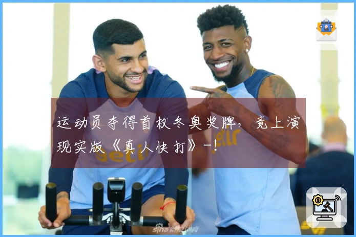 运动员夺得首枚冬奥奖牌，竟上演现实版《真人快打》-!